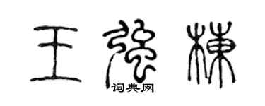 陳聲遠王強棟篆書個性簽名怎么寫