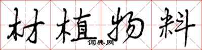 曾慶福材植物料行書怎么寫