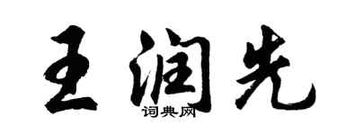 胡問遂王潤先行書個性簽名怎么寫
