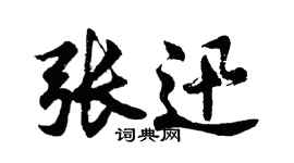 胡問遂張迅行書個性簽名怎么寫