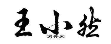 胡問遂王小然行書個性簽名怎么寫