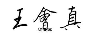 王正良王會真行書個性簽名怎么寫