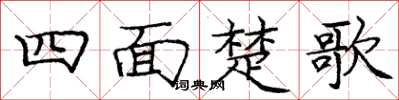 龐中華四面楚歌楷書怎么寫