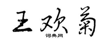 曾慶福王歡菊行書個性簽名怎么寫