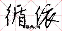 淩雨的意思_淩雨的解釋_國語詞典