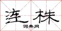 范連陞連株隸書怎么寫