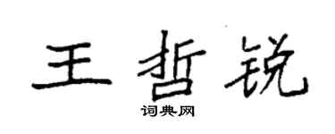 袁強王哲銳楷書個性簽名怎么寫