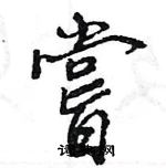 王旻寫的硬筆行書嘗