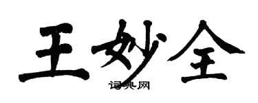 翁闓運王妙全楷書個性簽名怎么寫