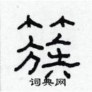 林少明寫的硬筆隸書簇