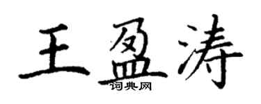 丁謙王盈濤楷書個性簽名怎么寫