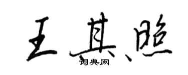 王正良王其照行書個性簽名怎么寫