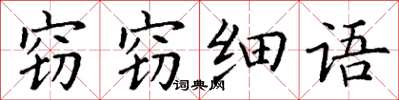 丁謙竊竊細語楷書怎么寫