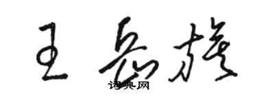 駱恆光王岳旗草書個性簽名怎么寫