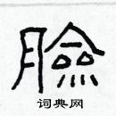 林少明寫的硬筆隸書臉