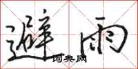 駱恆光避雨行書怎么寫