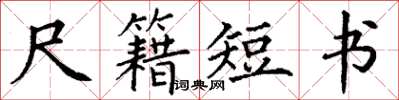 丁謙尺籍短書楷書怎么寫