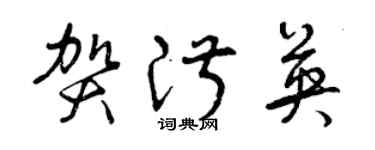 曾慶福賀淑英草書個性簽名怎么寫