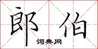 田英章郎伯楷書怎么寫