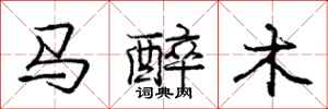 龐中華馬醉木行書怎么寫