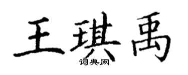 丁謙王琪禹楷書個性簽名怎么寫