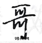 王旻寫的硬筆行書哥