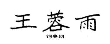 袁強王蓉雨楷書個性簽名怎么寫