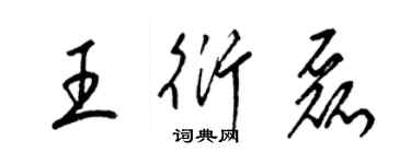 梁錦英王衍磊草書個性簽名怎么寫