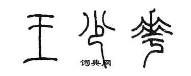 陳墨王少花篆書個性簽名怎么寫