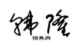 朱錫榮韓隆草書個性簽名怎么寫