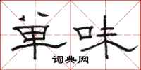 駱恆光單味隸書怎么寫