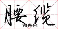 交灑的意思_交灑的解釋_國語詞典