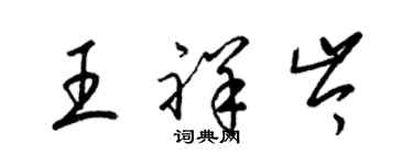 梁錦英王祥岑草書個性簽名怎么寫