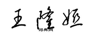 梁錦英王隆婭草書個性簽名怎么寫