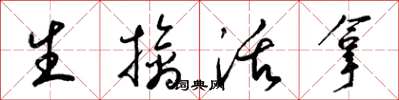 梁錦英生擒活拿草書怎么寫