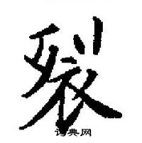 田英章寫的硬筆楷書裂