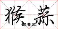 荊霄鵬猴蒜行書怎么寫