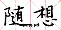 周炳元隨想楷書怎么寫