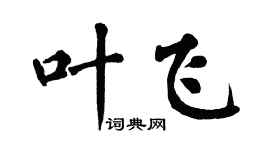 翁闓運葉飛楷書個性簽名怎么寫