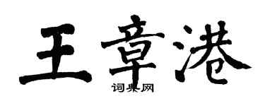 翁闓運王章港楷書個性簽名怎么寫