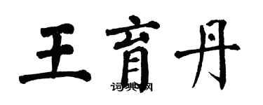 翁闓運王育丹楷書個性簽名怎么寫