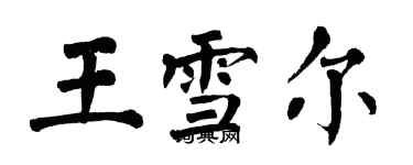 翁闓運王雪爾楷書個性簽名怎么寫