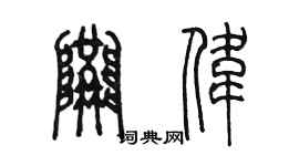 陳墨隗偉篆書個性簽名怎么寫