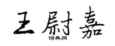 曾慶福王尉嘉行書個性簽名怎么寫