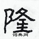 林少明寫的硬筆隸書隆