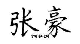 丁謙張豪楷書個性簽名怎么寫