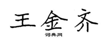 袁強王金齊楷書個性簽名怎么寫