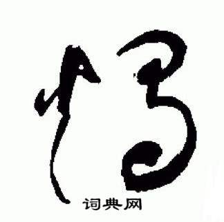 于右任在標準草書千字文中寫的燭