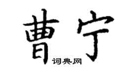 丁謙曹寧楷書個性簽名怎么寫