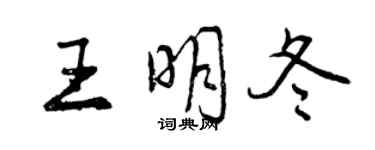 曾慶福王明冬行書個性簽名怎么寫